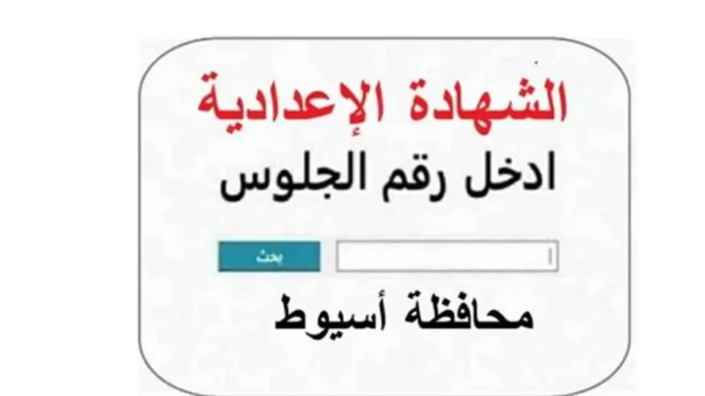 اعتماد محافظة أسيوط.. متى تظهر نتيجة الشهادة الإعدادية لطلاب المدارس؟